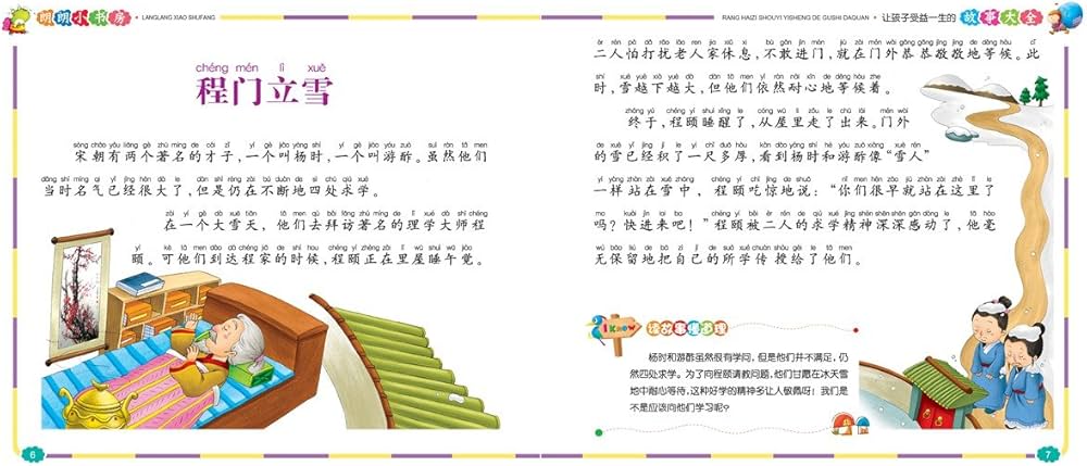 子供に生涯大切な物語大全 朗朗小書坊 ピンイン付中国語絵本/让孩子